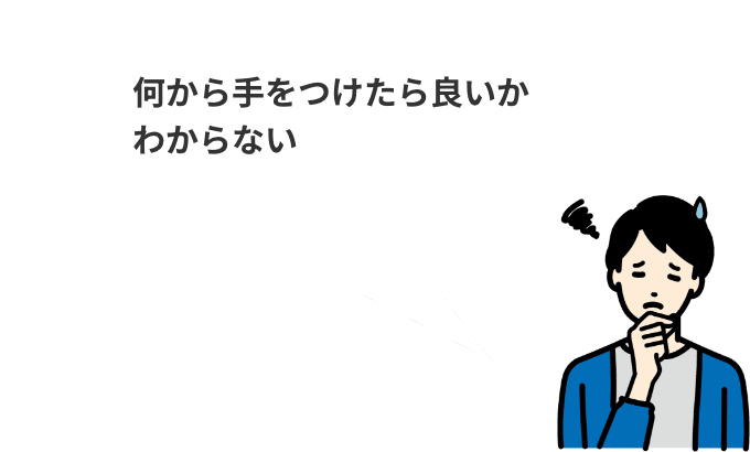 何から手をつけたら良いかわからない