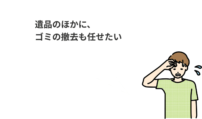 遺品のほかに、ゴミの撤去も任せたい