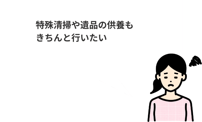 特殊清掃や遺品の供養もきちんと行いたい